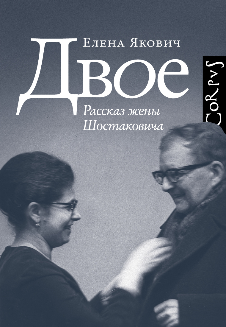 Двое. Рассказ жены Шостаковича - Елена Якович