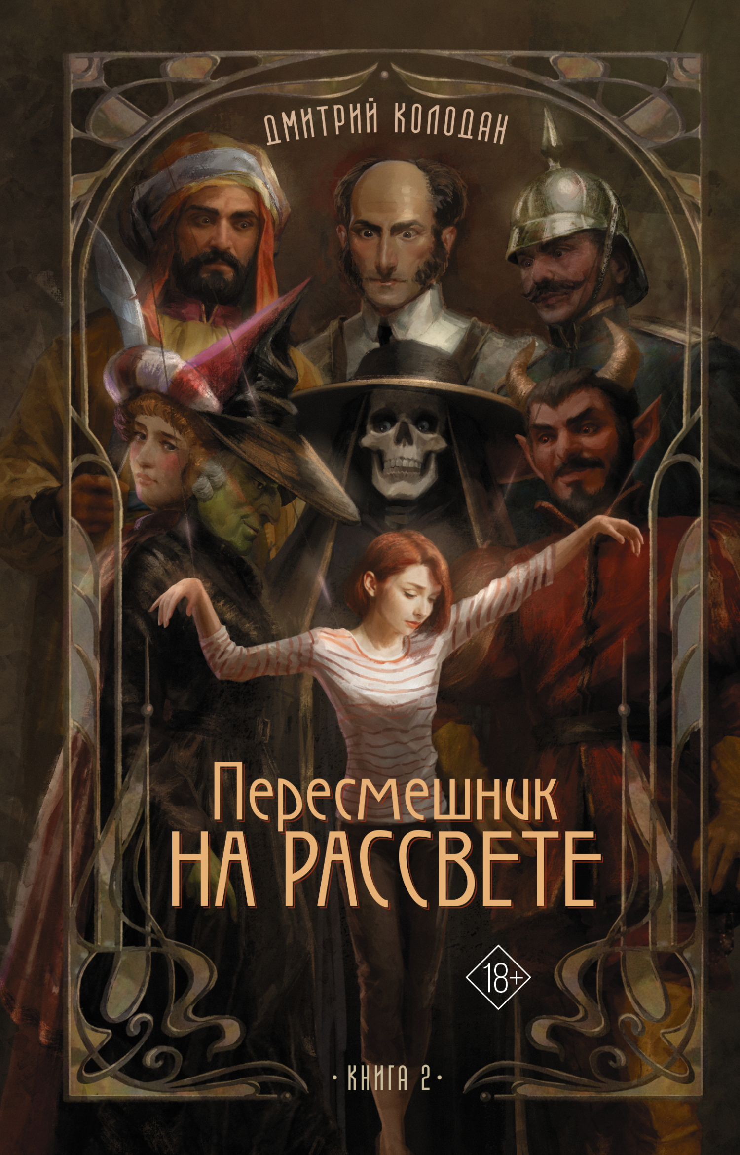 Пересмешник на рассвете. Книга 2 - Дмитрий Геннадьевич Колодан