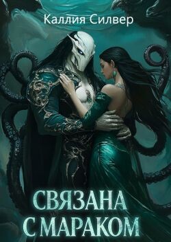 Связана с Мараком (ЛП) - Силвер Каллия