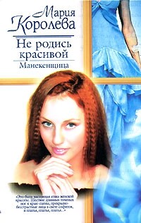 Не родись красивой. Манекенщица - Королева Мария Михайловна