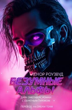 Безумные Альфы (ЛП) - Роузвуд Ленор