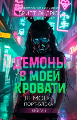 Демоны в моей Кровати - Бритт Эндрюс