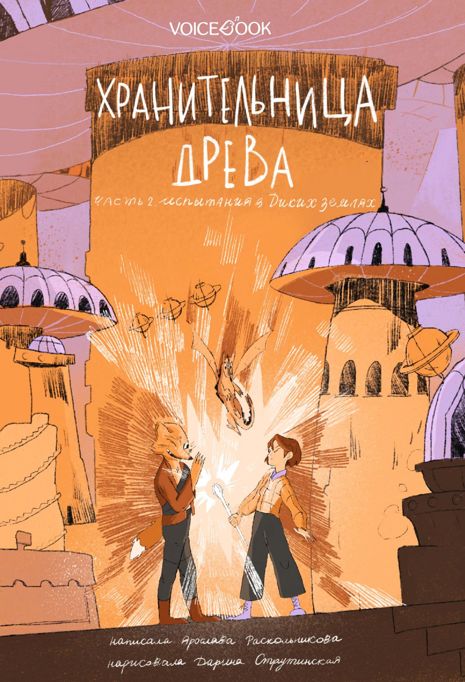 Испытания в Диких землях - Ярослава Раскольникова