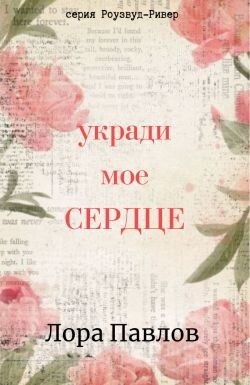 Укради мое сердце (ЛП) - Павлов Лора