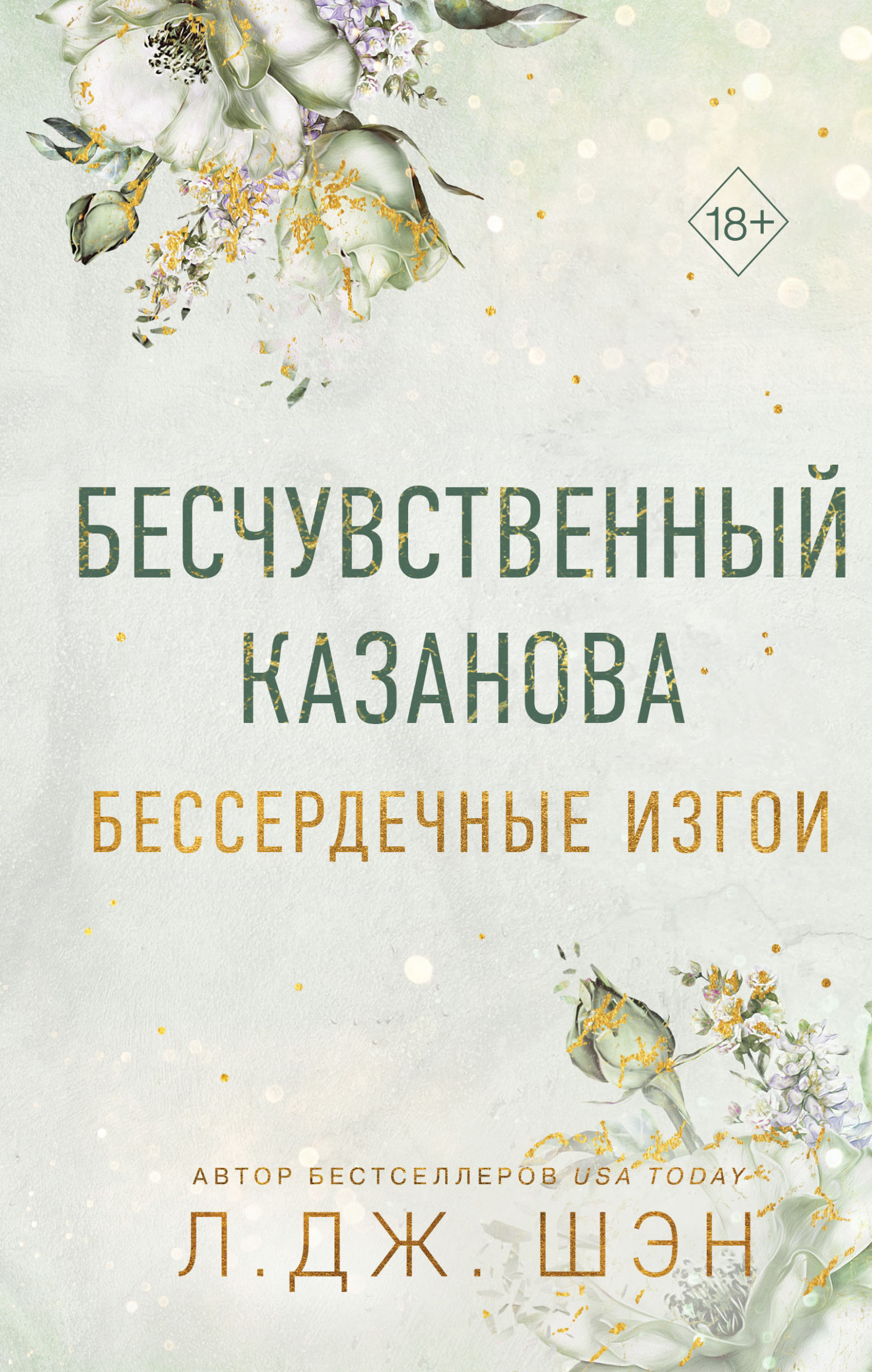 Бесчувственный Казанова - Л. Дж. Шэн