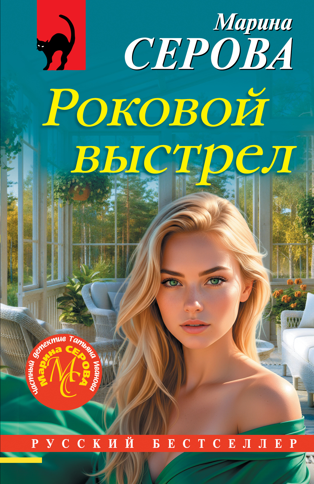 Роковой выстрел - Марина Серова
