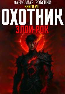 Охотник 8: Злой Рок - Александр Робский