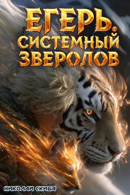 Егерь. Охота - Николай Скиба