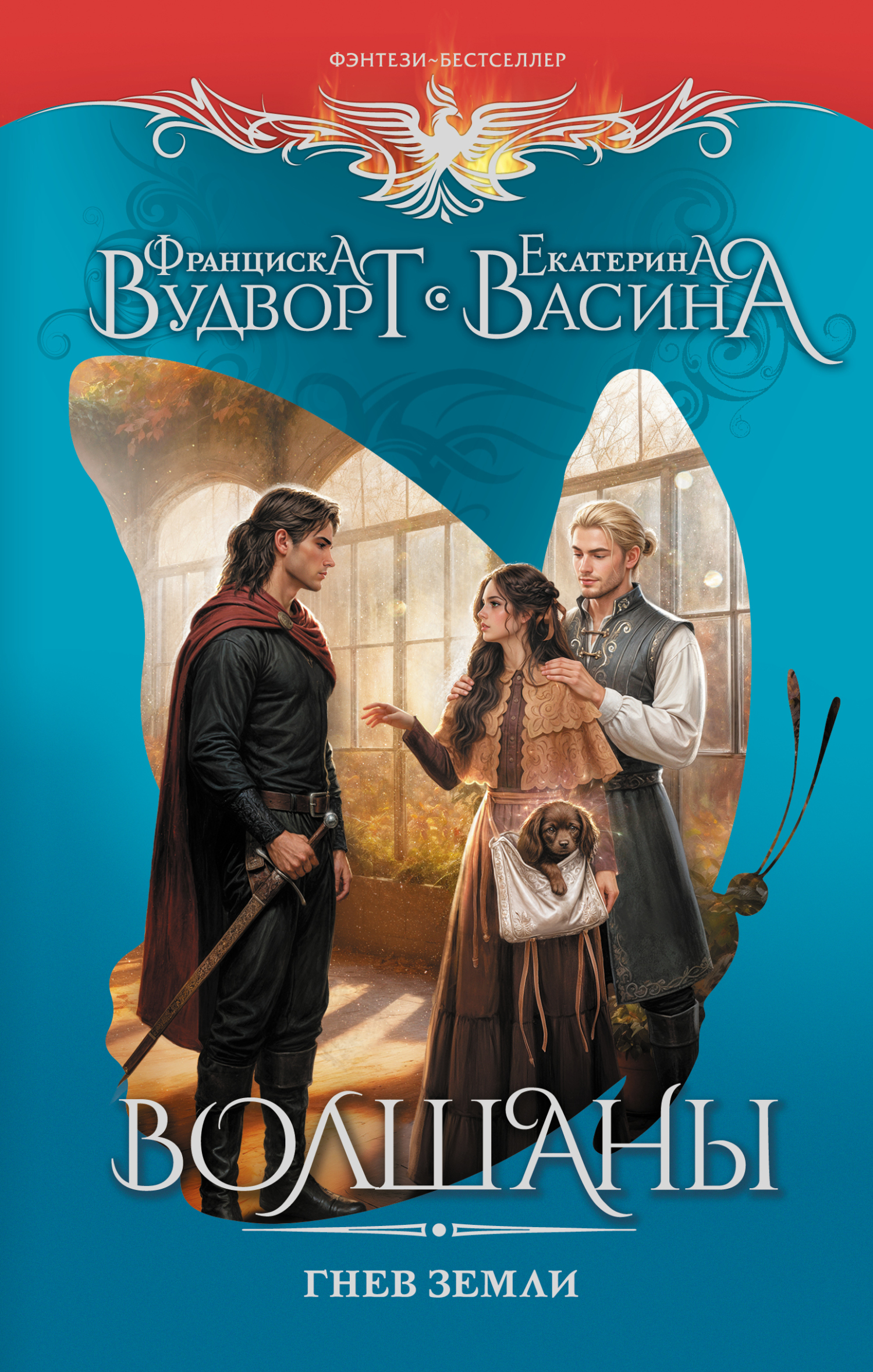 Гнев земли - Екатерина Юрьевна Васина