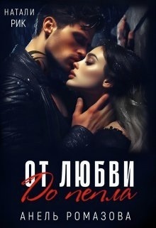 От любви до пепла - Анель Ромазова