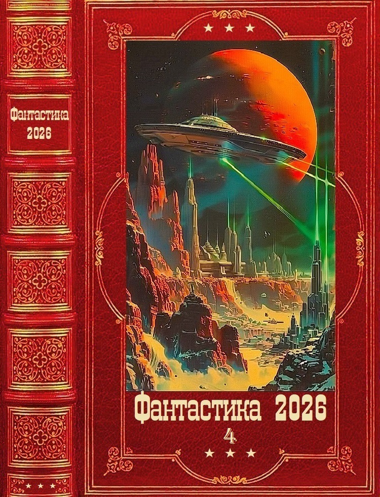 Фантастика 2026-4 - Артемий Скабер