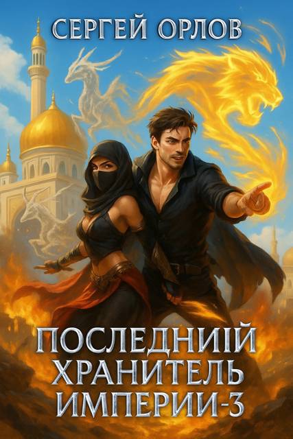 Последний Хранитель Империи 3 - Сергей Леонидович Орлов