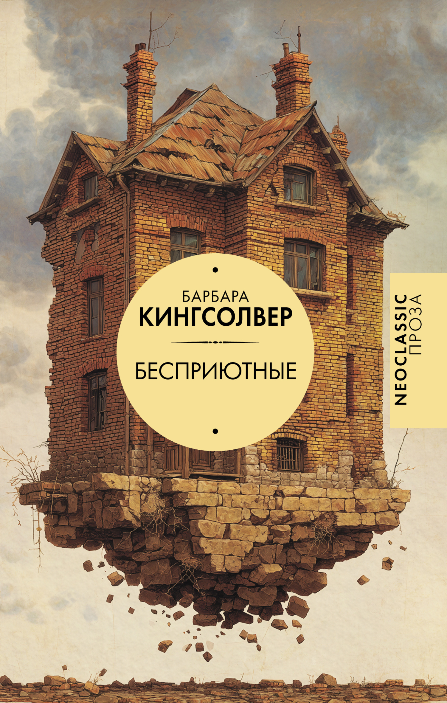 Бесприютные - Барбара Кингсолвер