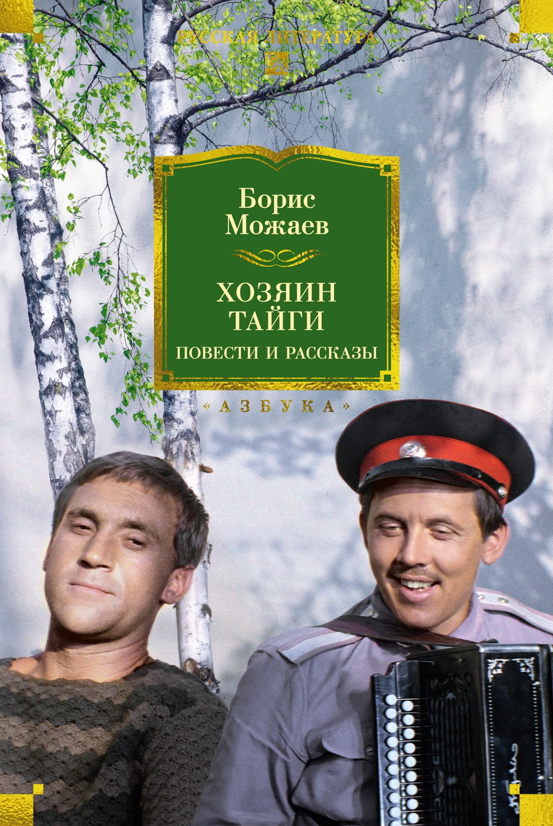 Хозяин тайги. Повести и рассказы - Борис Андреевич Можаев