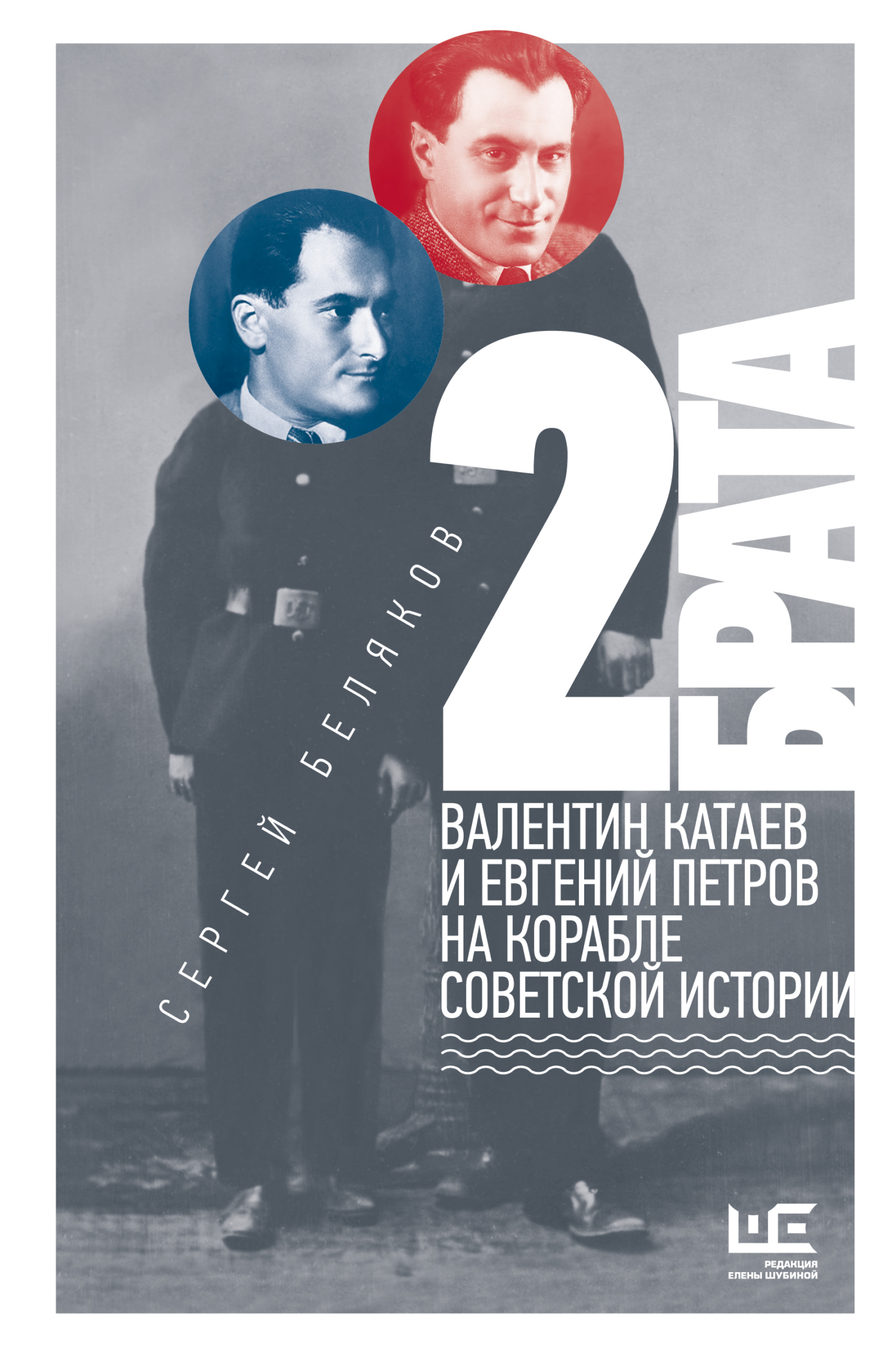 2 брата. Валентин Катаев и Евгений Петров на корабле советской истории - Сергей Станиславович Беляков