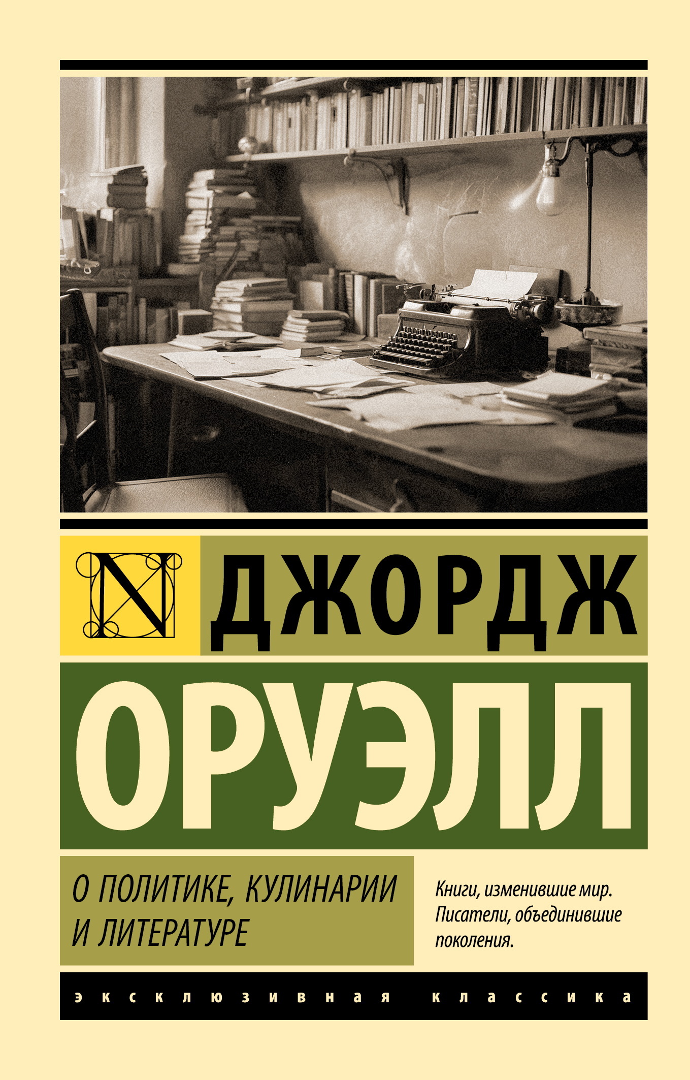 О политике, кулинарии и литературе - Джордж Оруэлл