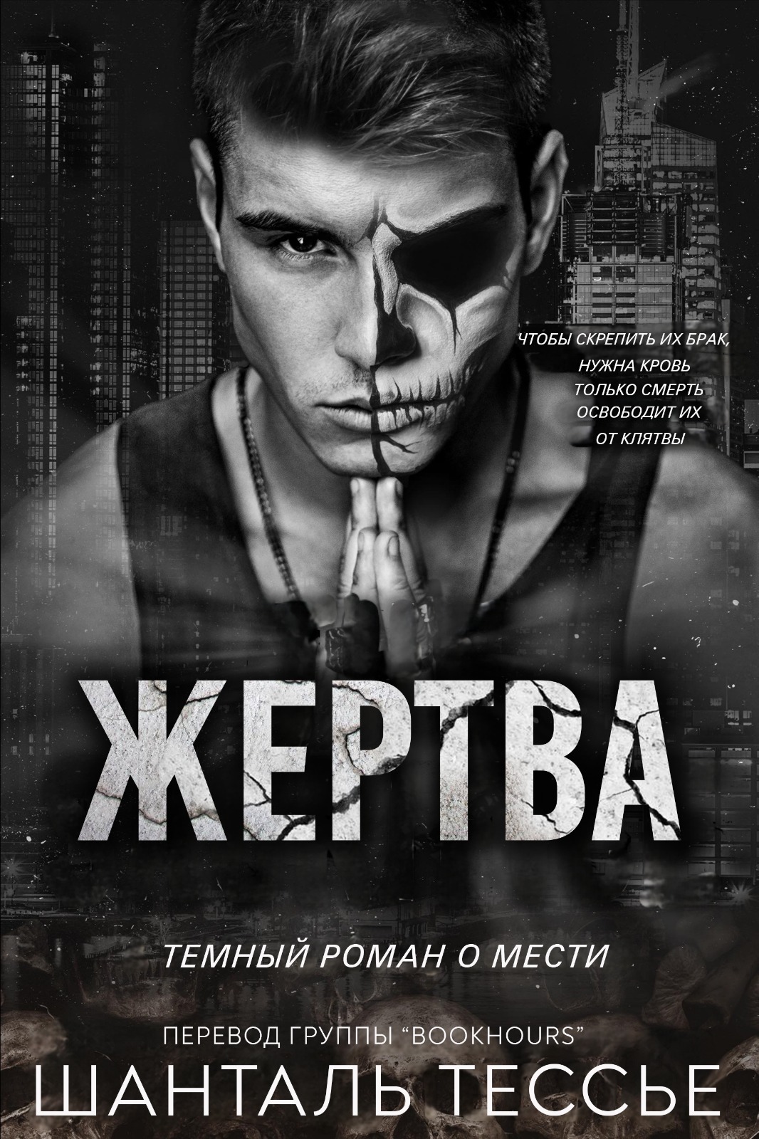 Жертва - Шанталь Тессье