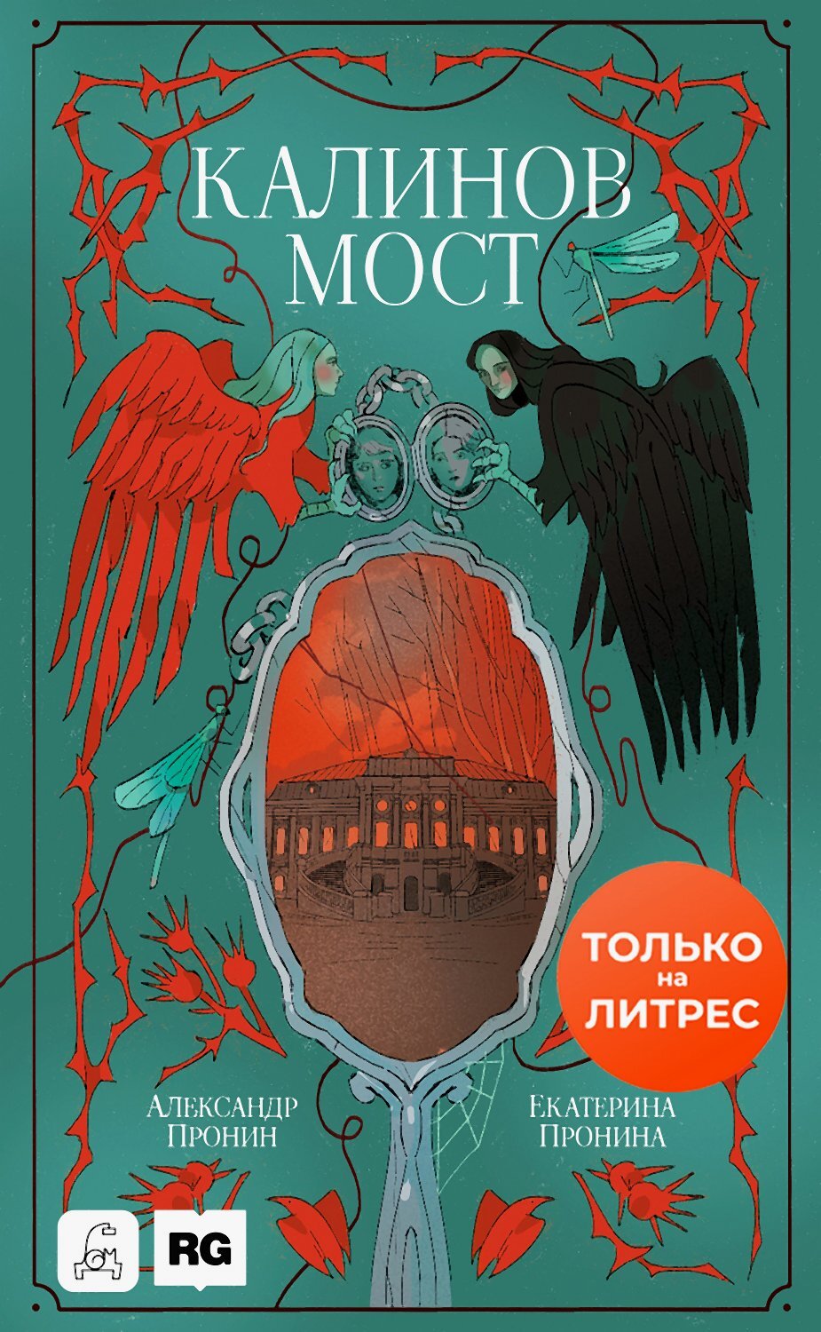 Калинов мост - Екатерина Пронина
