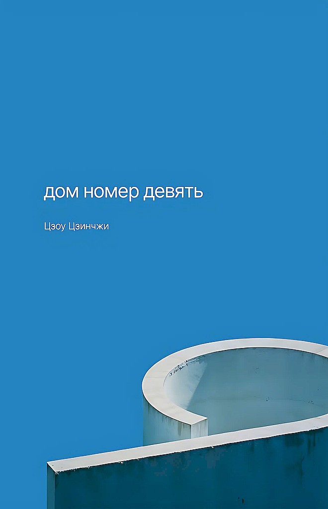 Дом номер девять - Цзоу Цзинчжи
