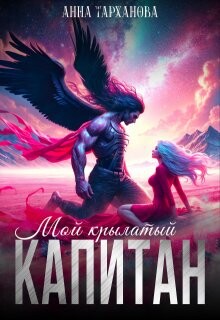 Мой крылатый капитан (СИ) - Тарханова Анна