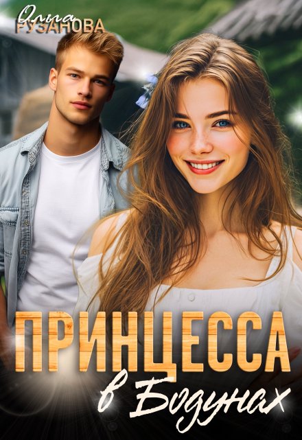 Принцесса в Бодунах - Ольга Сергеевна Рузанова