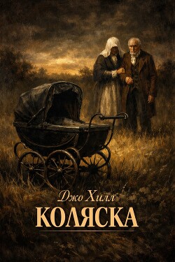 Коляска (ЛП) - Хилл Джо