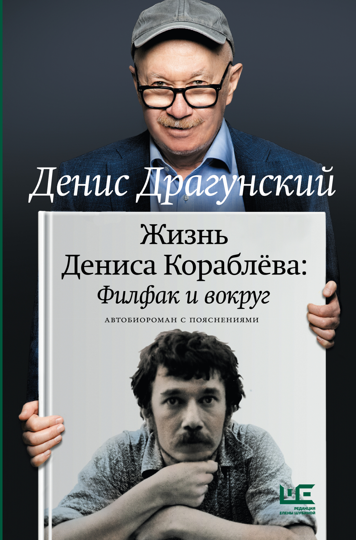Жизнь Дениса Кораблёва. Филфак и вокруг: автобиороман с пояснениями - Денис Викторович Драгунский