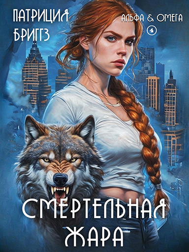 Смертельная жара - Патриция Бриггз