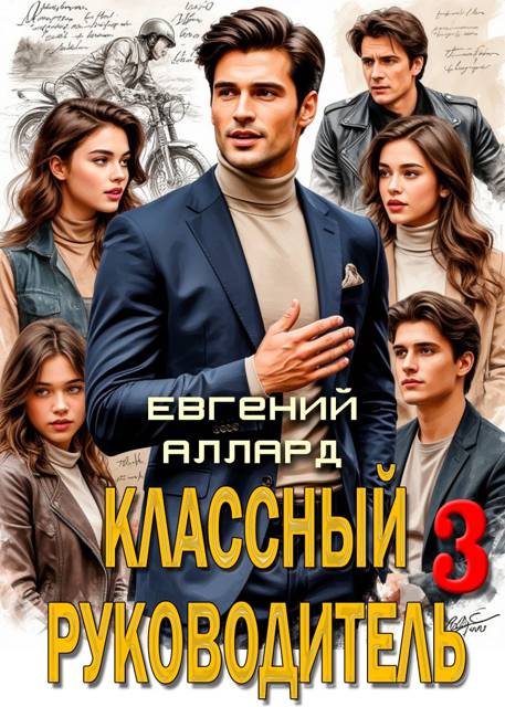 Назад в СССР: Классный руководитель. Том 3 - Евгений Алексеев