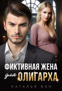 Фиктивная жена для олигарха - Наталья Ван