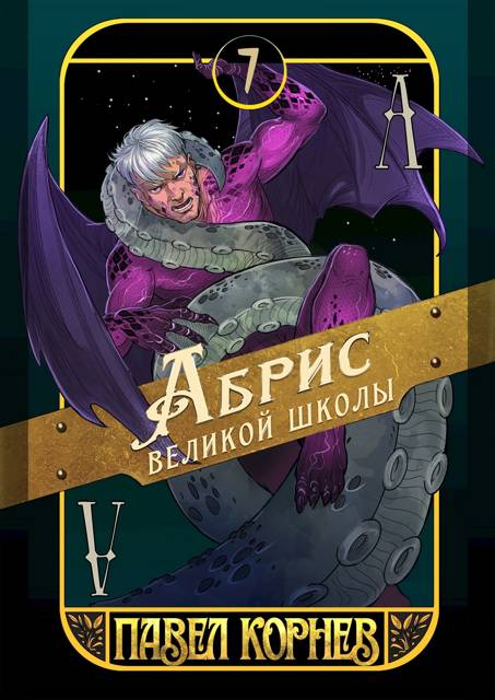 Абрис великой школы - Павел Николаевич Корнев