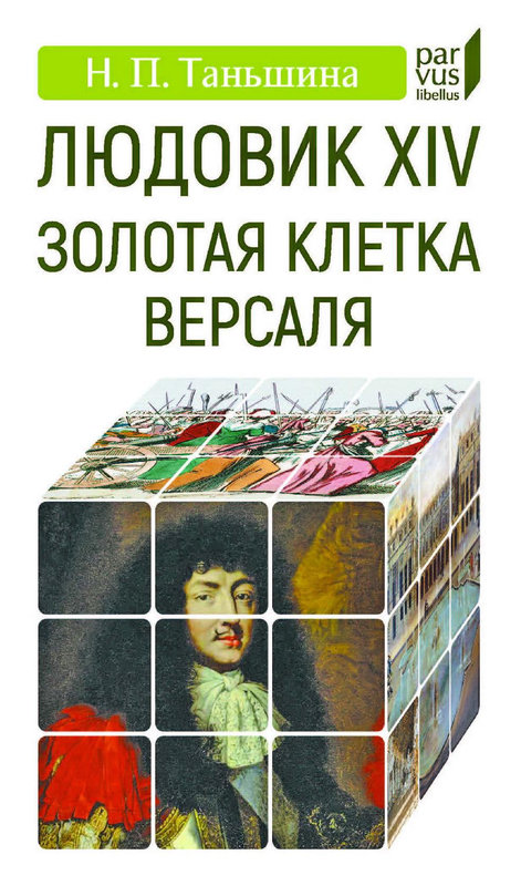 Людовик XIV. Золотая клетка Версаля - Наталия Петровна Таньшина