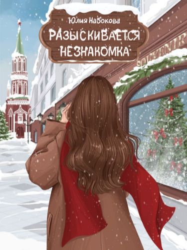 Разыскивается незнакомка - Юлия Валерьевна Набокова