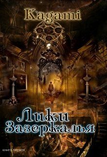 Лики зазеркалья - Варвара Кислинская