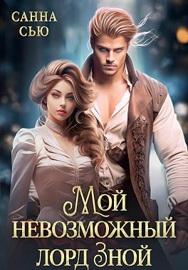 Мой невозможный лорд Зной - Сусанна Ткаченко