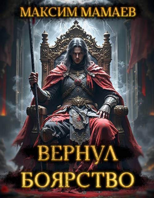 Вернуть Боярство. Финал - Максим Мамаев