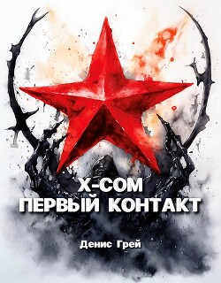X-COM: Первый контакт (СИ) - Грей Денис