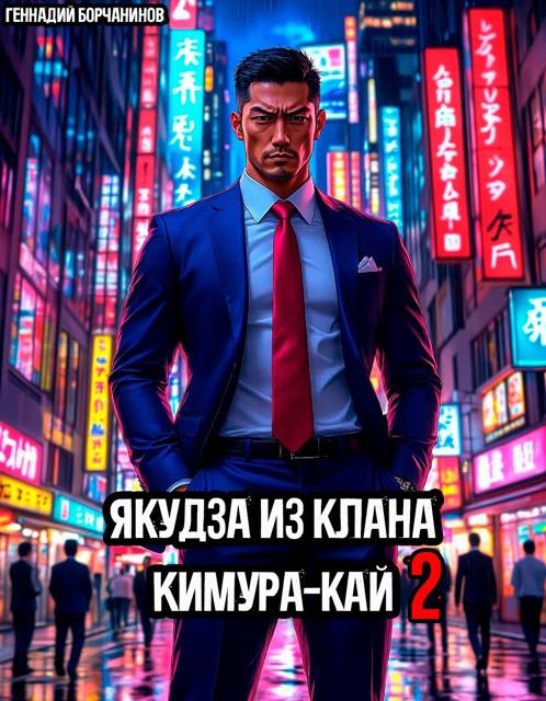 Якудза из клана Кимура-кай. Том 2 - Геннадий Борчанинов