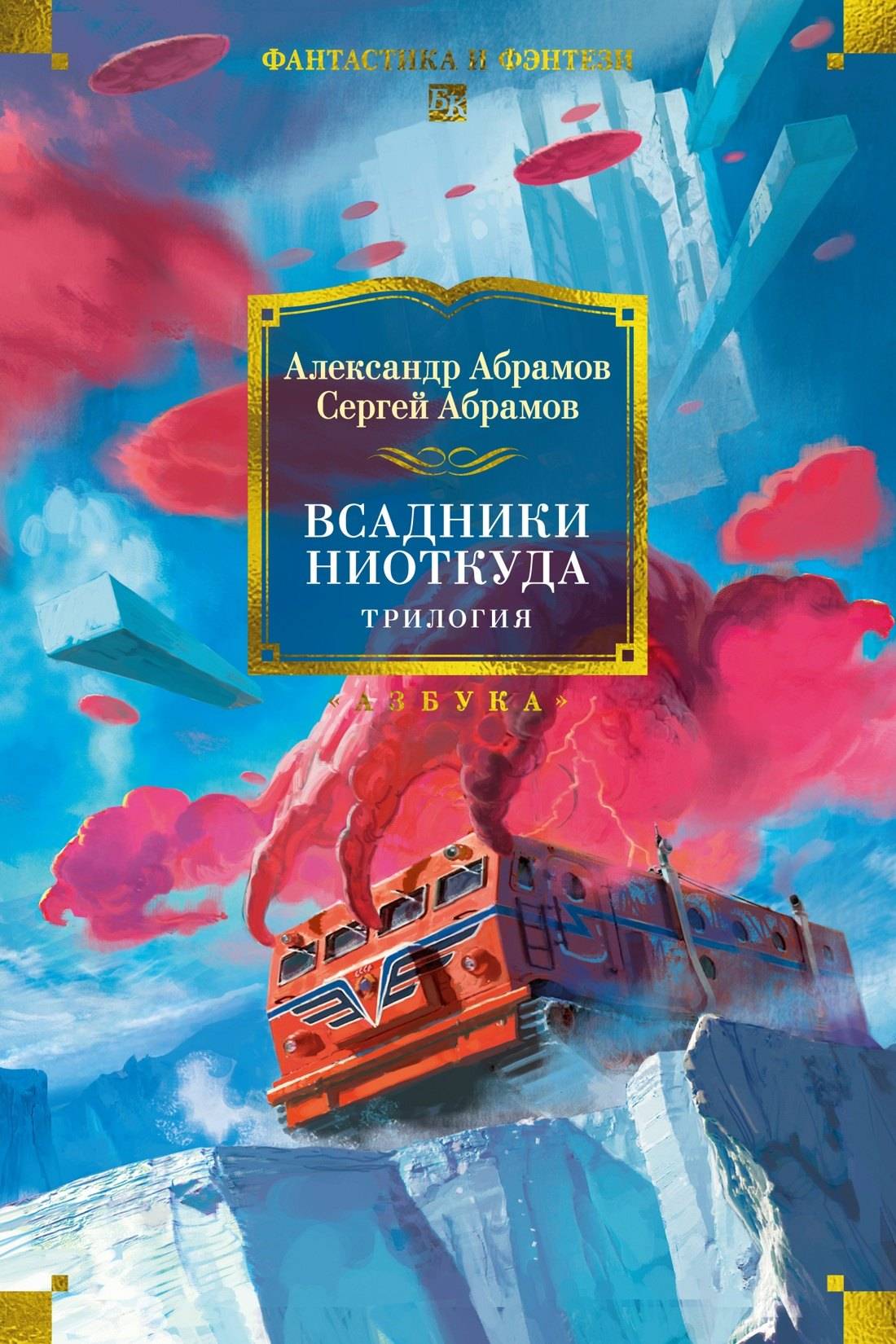 Всадники ниоткуда. Трилогия - Александр Иванович Абрамов