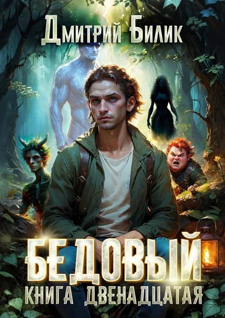 Перерождение - Дмитрий Александрович Билик