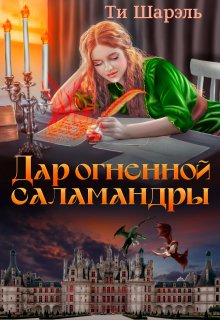 Дар огненной саламандры - Ти Шарэль