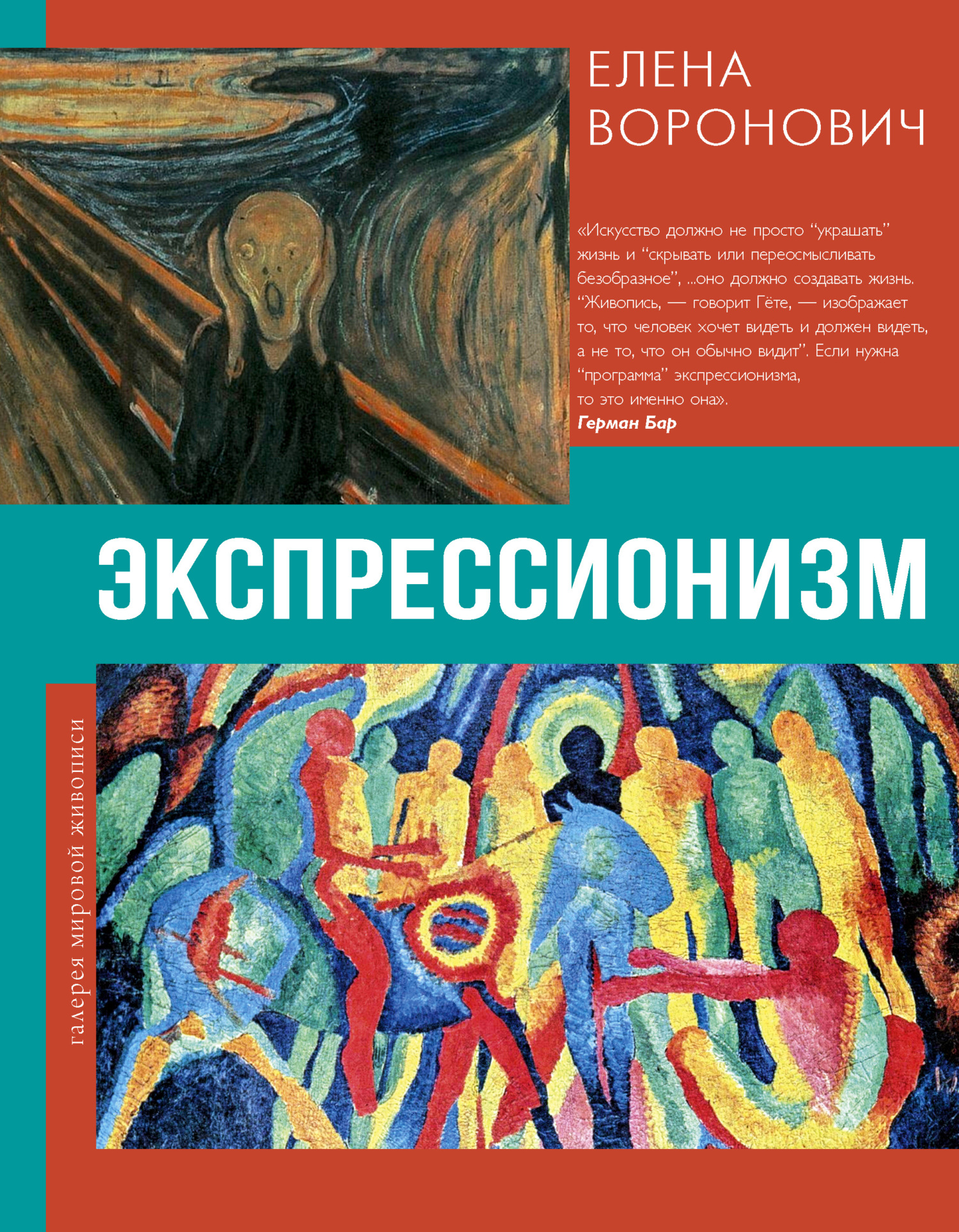 Экспрессионизм - Елена Владимировна Воронович