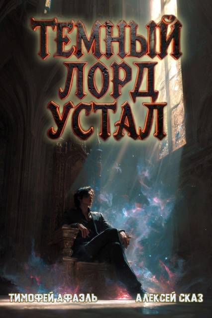 Темный Лорд Устал. Книга VI - Тимофей Афаэль