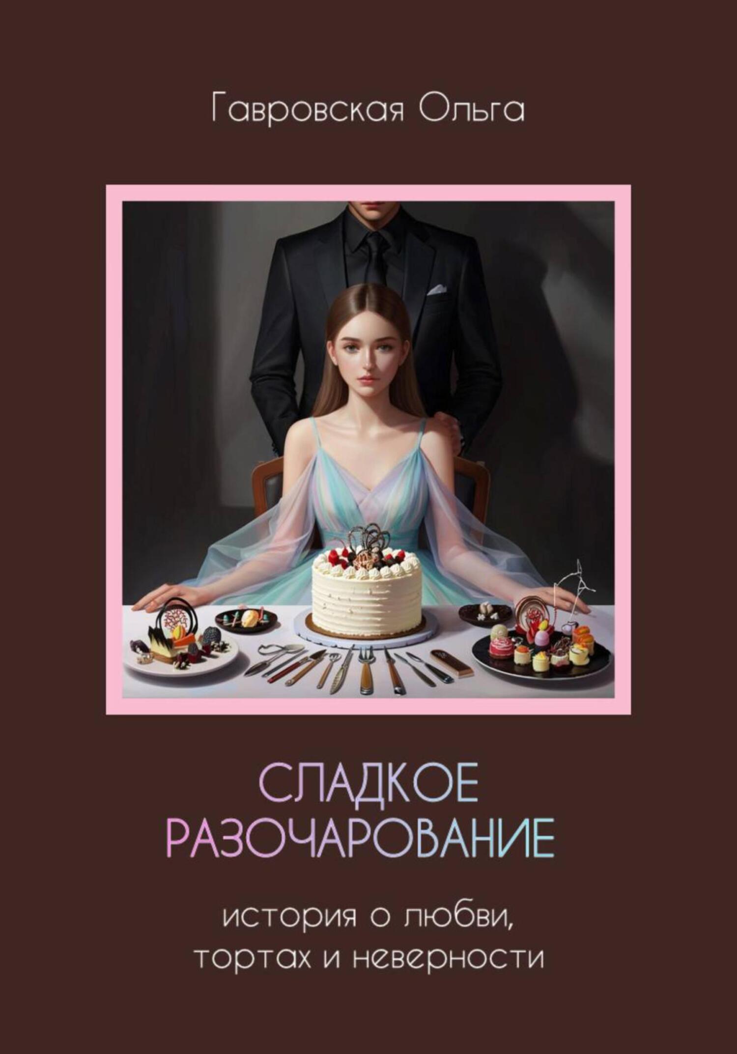 Сладкое разочарование - Ольга Гавровская