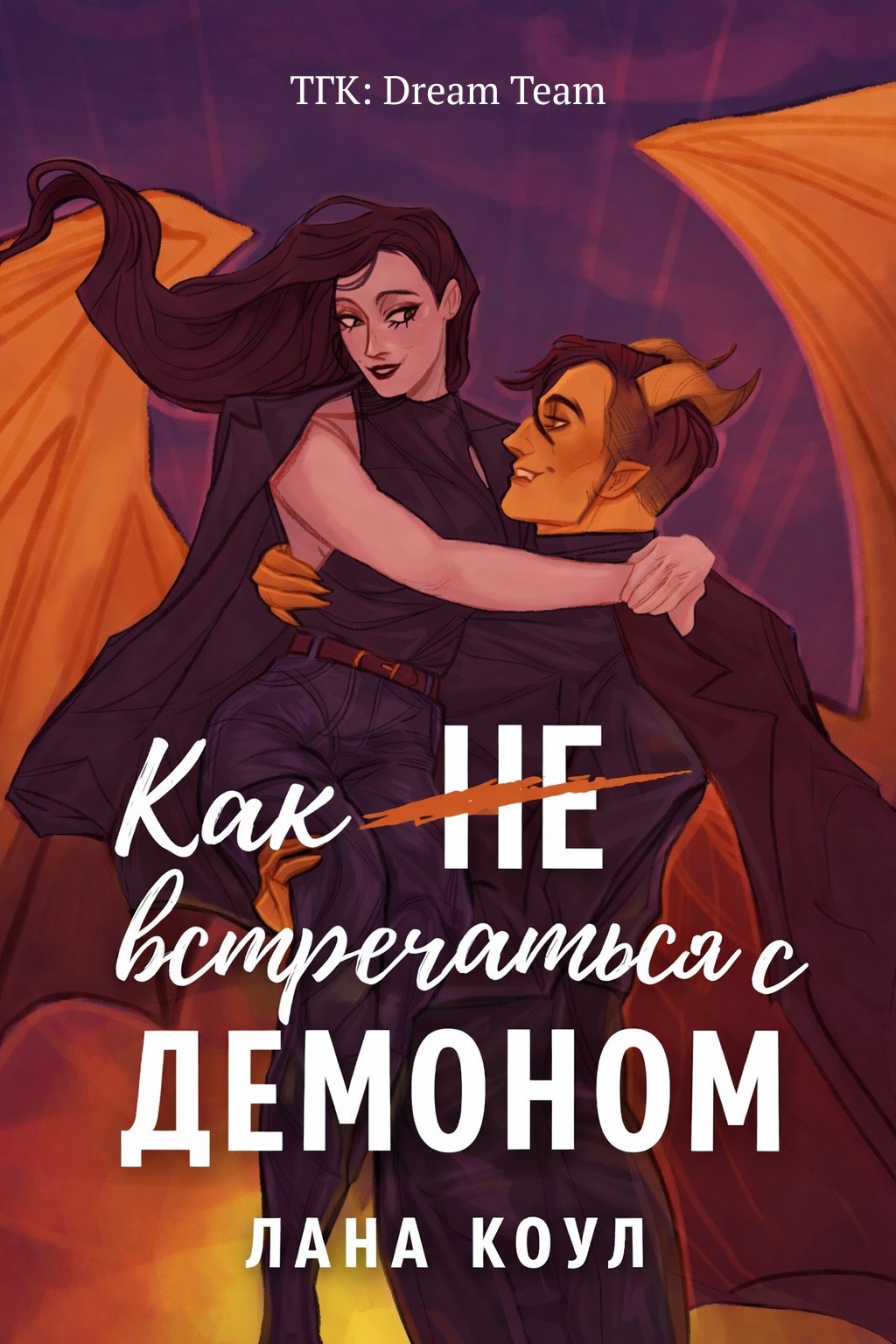 Как не встречаться с демоном - Лана Коул