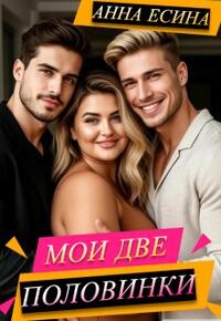 Мои две половинки (СИ) - Есина Анна