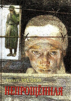 Непрощенная - Лиханов Альберт Анатольевич