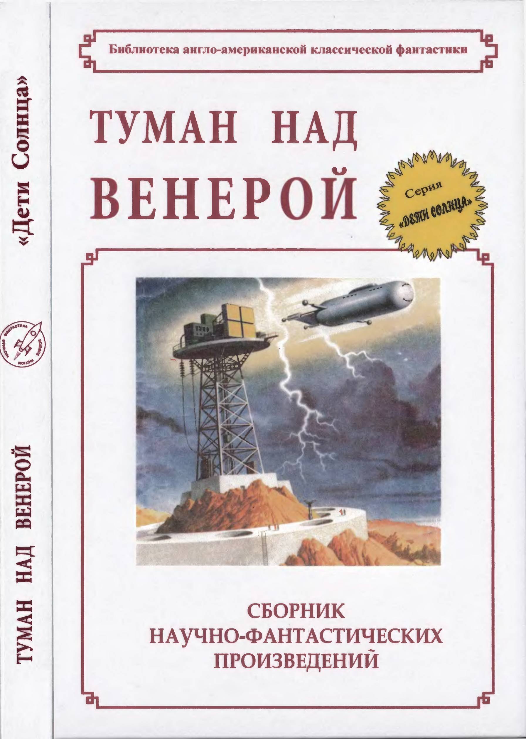 Туман над Венерой - Джон Б. Харрис