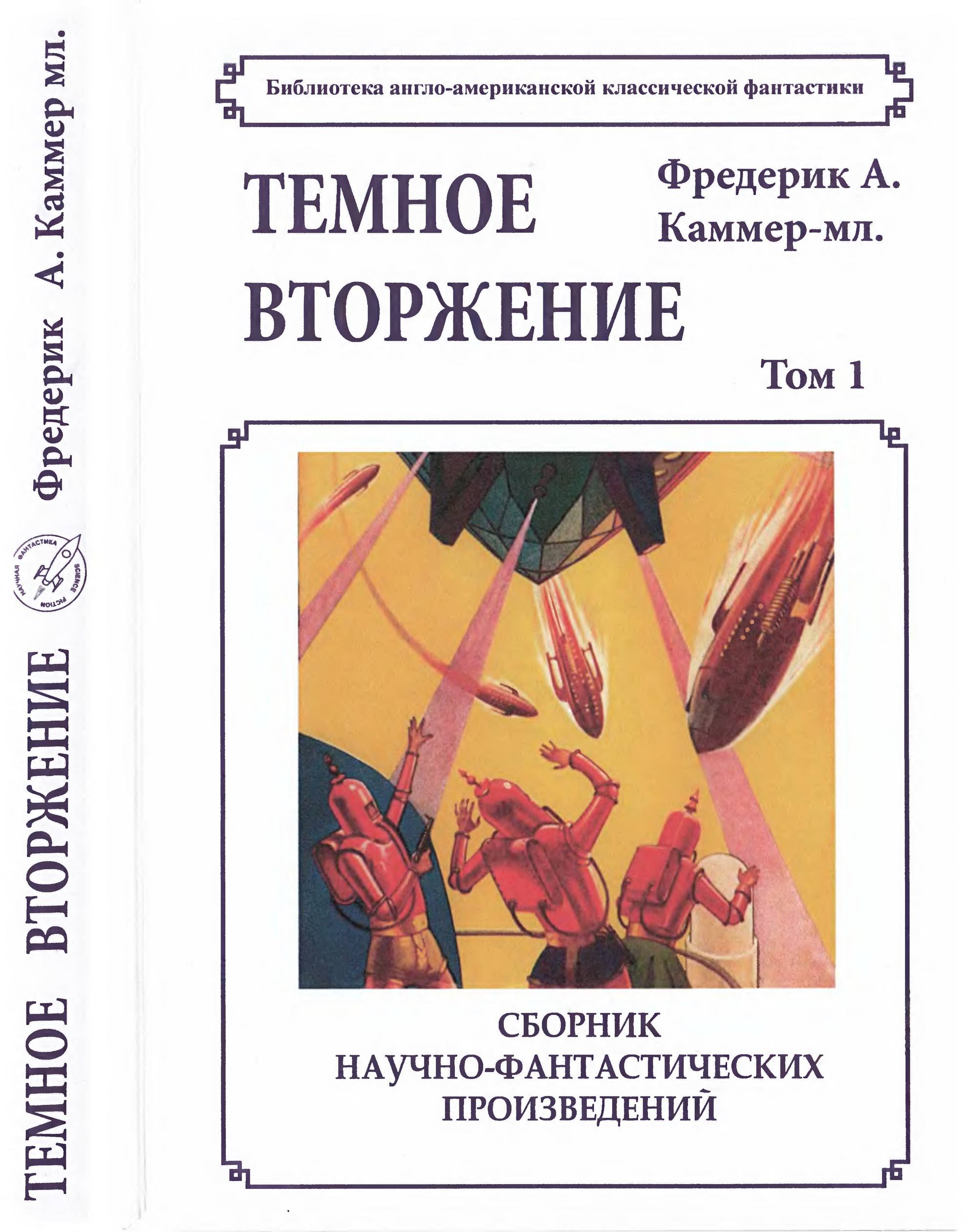 Том 1.Темное вторжение - Фредерик Арнольд Каммер-младший