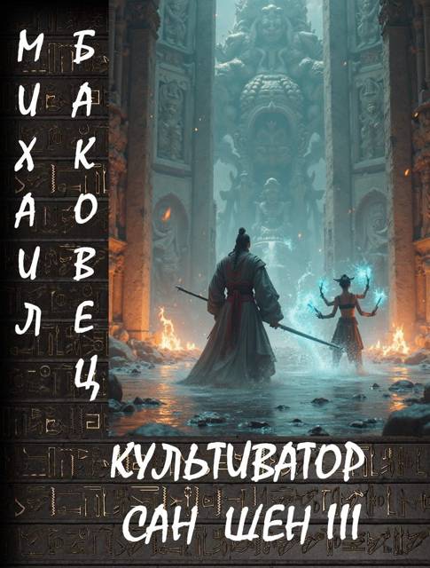 Культиватор Сан Шен. Том 3 - Михаил Владимирович Баковец